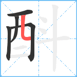 酙笔顺分解图片5