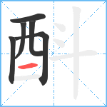 酙笔顺分解图片6