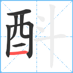 酙笔顺分解图片7