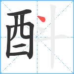 酙笔顺分解图片8