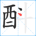 酙笔顺分解图片9