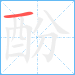 酚笔顺分解图片1