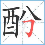 酚笔顺分解图片10