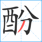 酚笔顺分解图片11