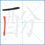 酚笔顺分解图片2