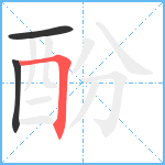 酚笔顺分解图片3