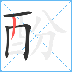 酚笔顺分解图片4