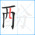 酚笔顺分解图片5