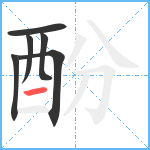 酚笔顺分解图片6