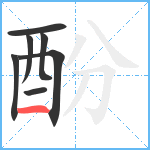 酚笔顺分解图片7