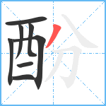 酚笔顺分解图片8