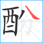 酚笔顺分解图片9