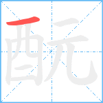 酛笔顺分解图片1