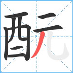 酛笔顺分解图片10