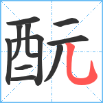 酛笔顺分解图片11