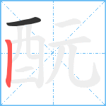 酛笔顺分解图片2