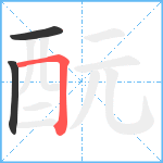 酛笔顺分解图片3