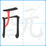 酛笔顺分解图片4