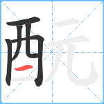 酛笔顺分解图片6