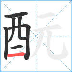 酛笔顺分解图片7