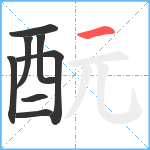 酛笔顺分解图片8