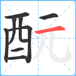 酛笔顺分解图片9