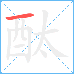 酞笔顺分解图片1