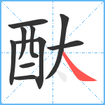 酞笔顺分解图片10