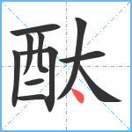 酞笔顺分解图片11