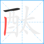 酞笔顺分解图片2