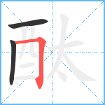 酞笔顺分解图片3