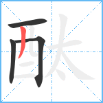 酞笔顺分解图片4