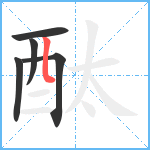 酞笔顺分解图片5