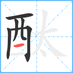 酞笔顺分解图片6