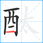 酞笔顺分解图片7