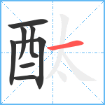 酞笔顺分解图片8