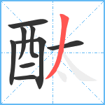 酞笔顺分解图片9