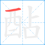 酟笔顺分解图片1