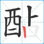 酟笔顺分解图片10