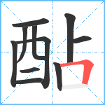 酟笔顺分解图片11