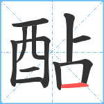 酟笔顺分解图片12