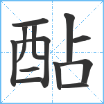 酟笔顺分解图片13