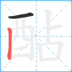 酟笔顺分解图片2