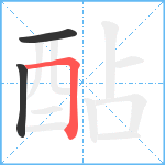 酟笔顺分解图片3