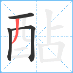 酟笔顺分解图片4