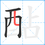 酟笔顺分解图片5