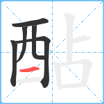 酟笔顺分解图片6