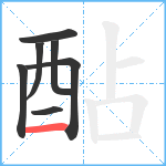 酟笔顺分解图片7