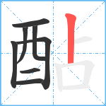 酟笔顺分解图片8