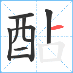 酟笔顺分解图片9